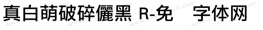 真白萌破碎儷黑 R字体转换